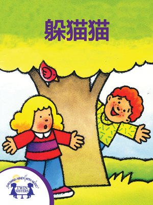 cover image of 躲猫猫